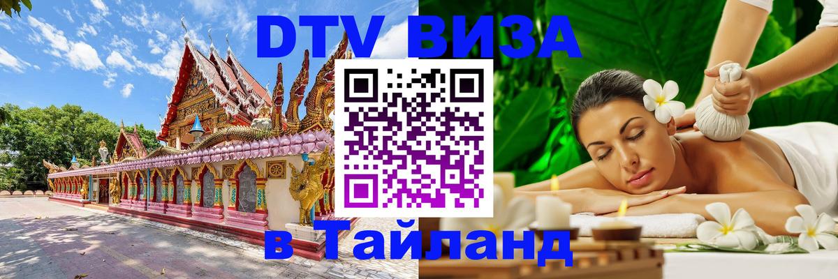 ДТВ виза в Таиланд 