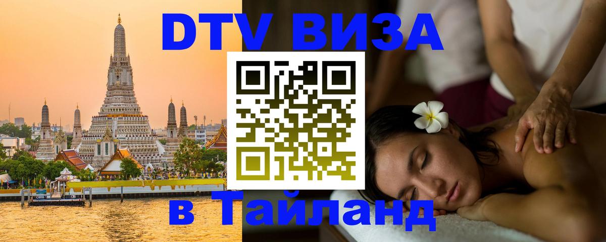 Visa в Таиланд 